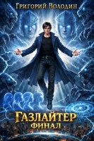 Обложка произведения #Бояръ-Аниме. Газлайтер. Том 41. ФИНАЛ