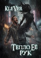 Обложка произведения Тепло Её рук