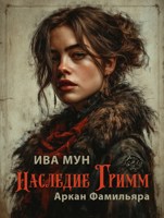 Обложка произведения Аркан Фамильяра: Наследие Гримм