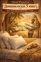 Обложка произведения Доминиканские 5 минут, или как мне несли подушку 3 дня