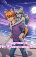 Обложка произведения Фурриполис: Под фиолетовым небом.