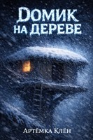 Обложка произведения Домик на дереве