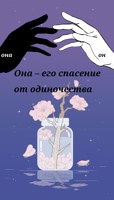 Обложка произведения Она – его спасение от одиночества