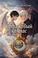 Обложка произведения Стражевый компас