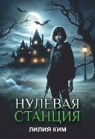 Обложка произведения Нулевая станция