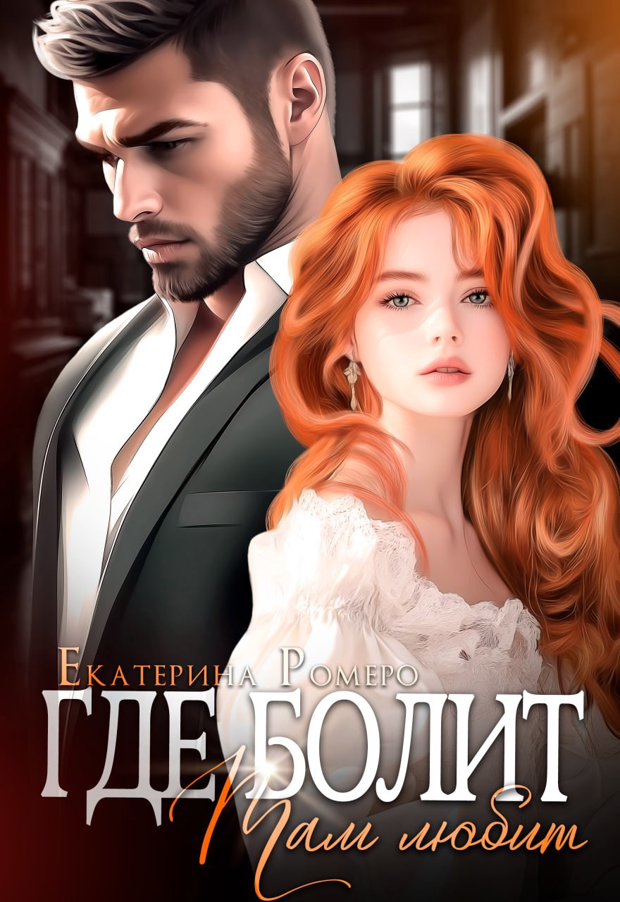 Обложка книги «Где болит, там любит»