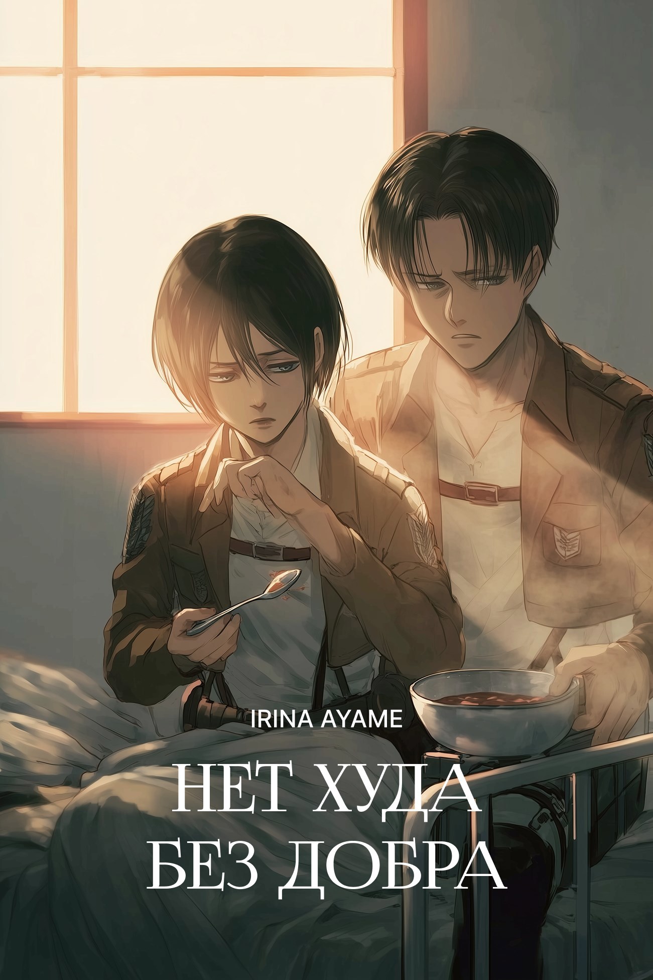 Обложка книги «Нет худа без добра»