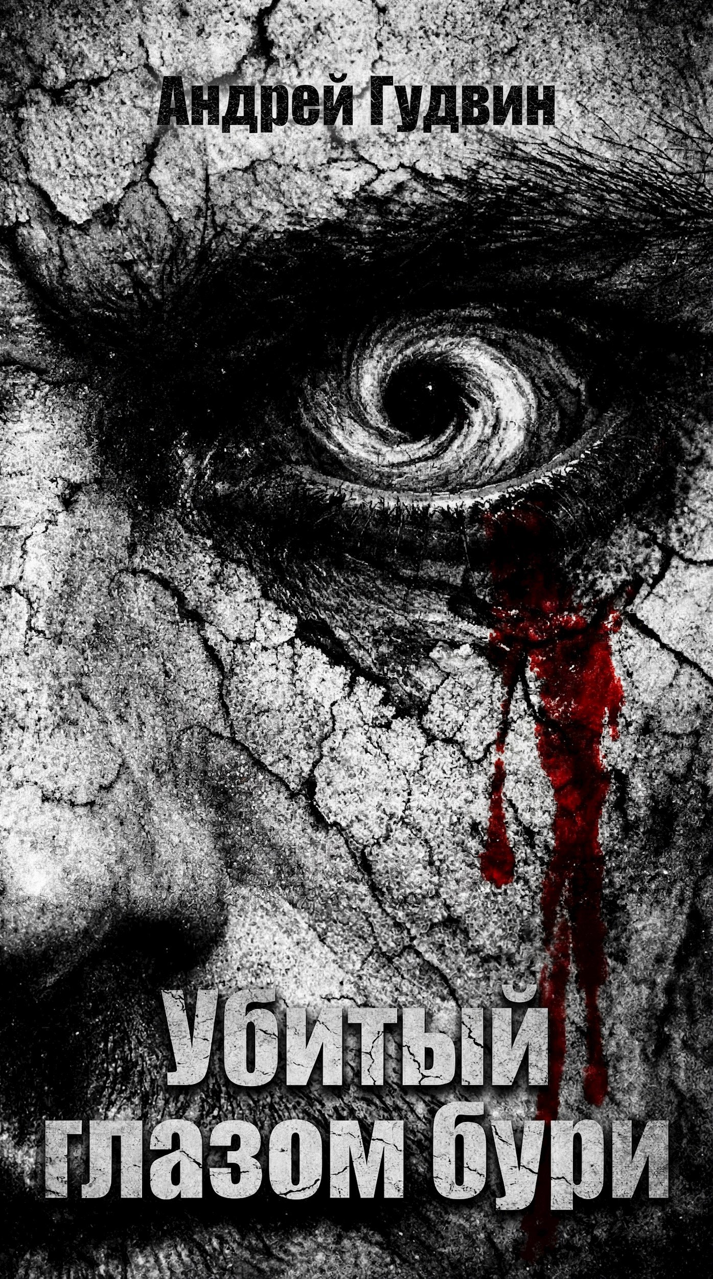 Обложка книги «Убитый глазом бури»