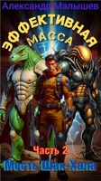 Обложка произведения Эффективная масса 2 Месть Шак-хала