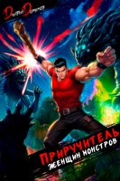 Обложка произведения Приручитель женщин-монстров. Том 14 (Аудио)