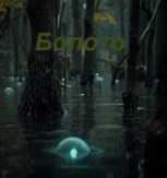 Обложка произведения Болото