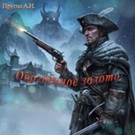 Обложка произведения Обогренное золото