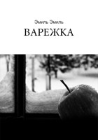 Обложка произведения Варежка