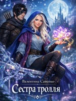 Обложка произведения Сестра тролля