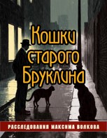 Обложка произведения Кошки старого Бруклина