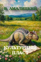 Обложка произведения Культурный пласт
