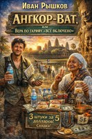 Обложка произведения Ангкор-Ват, или Вера по тарифу «всё включено»