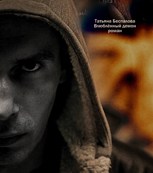 Обложка произведения Влюбленный демон