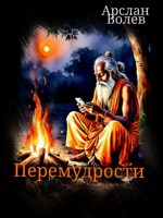 Обложка произведения Перемудрости