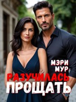 Обложка произведения Разучилась прощать