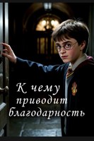 Обложка произведения К чему приводит благодарность