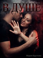 Обложка произведения В душе