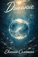 Обложка произведения Дыхание