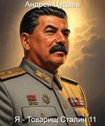 Обложка произведения Я - Товарищ Сталин 11