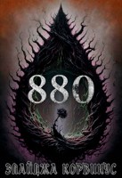 Обложка произведения 880