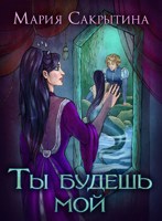 Обложка произведения Ты будешь мой