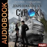 Обложка произведения Добро пожаловать в СУРОК