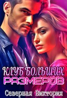 Обложка произведения Клуб больших размеров