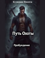 Обложка произведения Путь Охоты Пробуждение