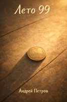 Обложка произведения Лето 99