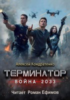Обложка произведения Терминатор: Война 2033