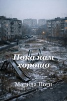 Обложка произведения Пока нам хорошо