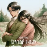 Обложка произведения Красной нитью