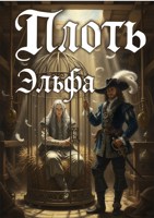Обложка произведения Плоть эльфа
