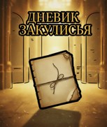 Обложка произведения Дневник закулисья