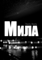 Обложка произведения Мила