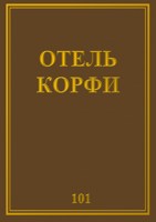 Обложка произведения Отель Корфи