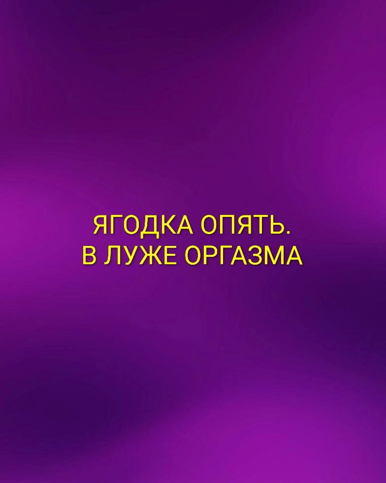 Обложка книги «Ягодка опять. В луже оргазма»