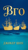 Обложка произведения ВГО