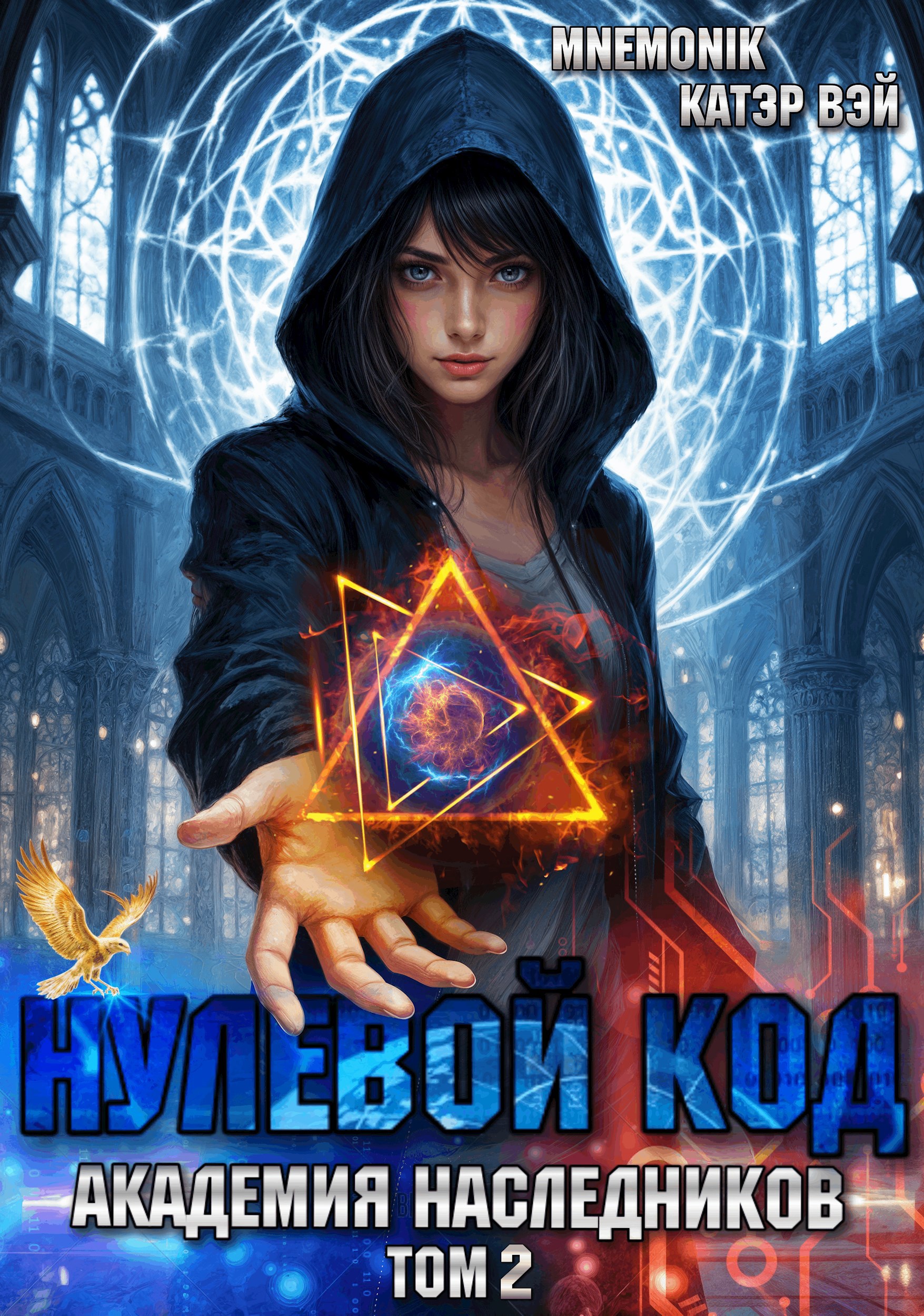 Обложка книги «Нулевой код 2. Академия наследников»