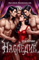 Обложка произведения Наследие. Зов любви