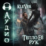 Обложка произведения Тепло Её рук