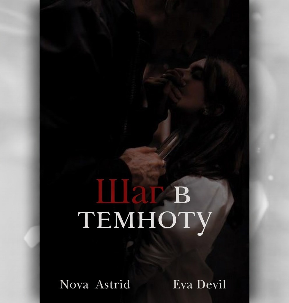 Обложка книги «Шаг в темноту»