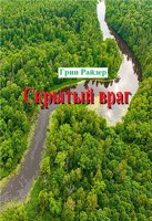 Обложка произведения Скрытый враг