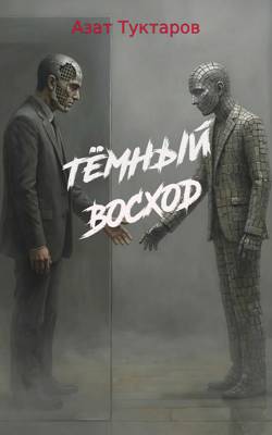 Спрашивающий и Испытуемый