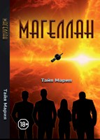 Обложка произведения Магеллан